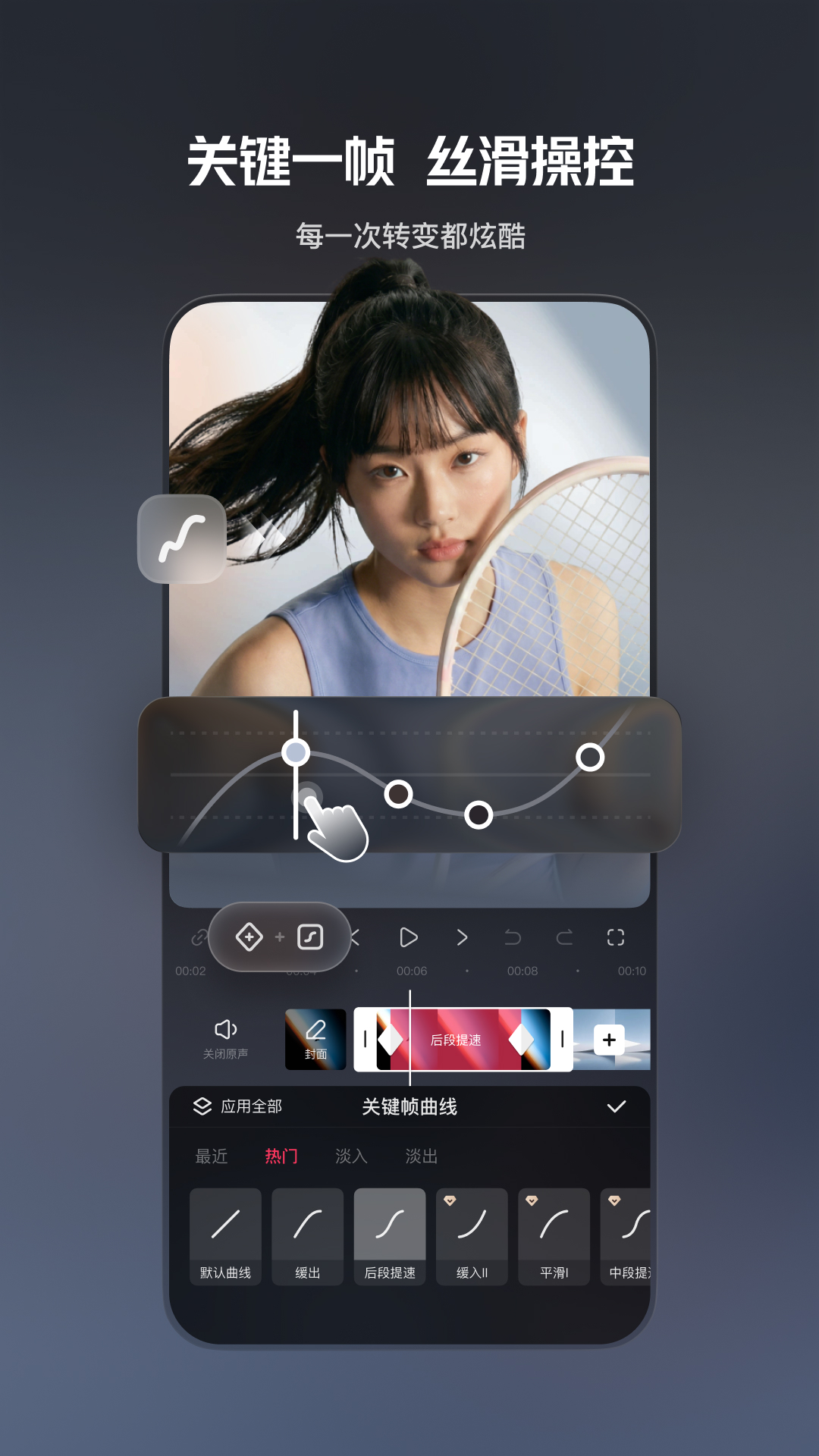 快影关键帧曲线和丝滑操控预览